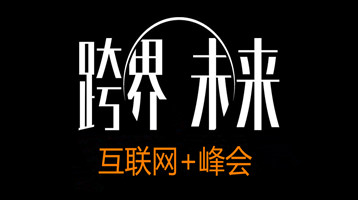 互联网+峰会