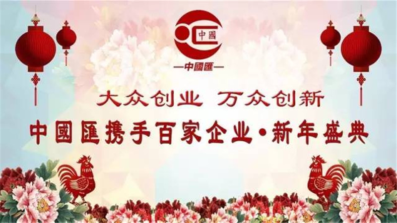 百家企业新年盛典