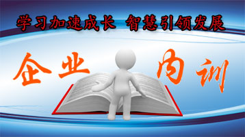 企业内训服务