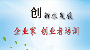企业家、创业者培训