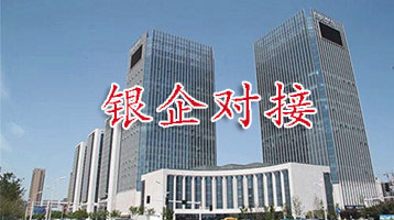 银企对接